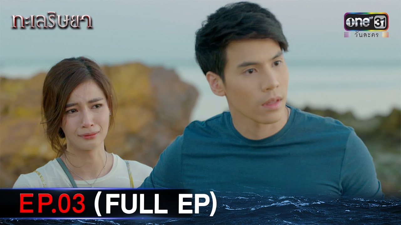 #ทะเลริษยา  | EP.03 (Full Ep) | one lakorn