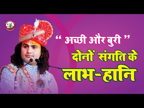 वीडियो: भगवान के साथ संगति का क्या अर्थ है?