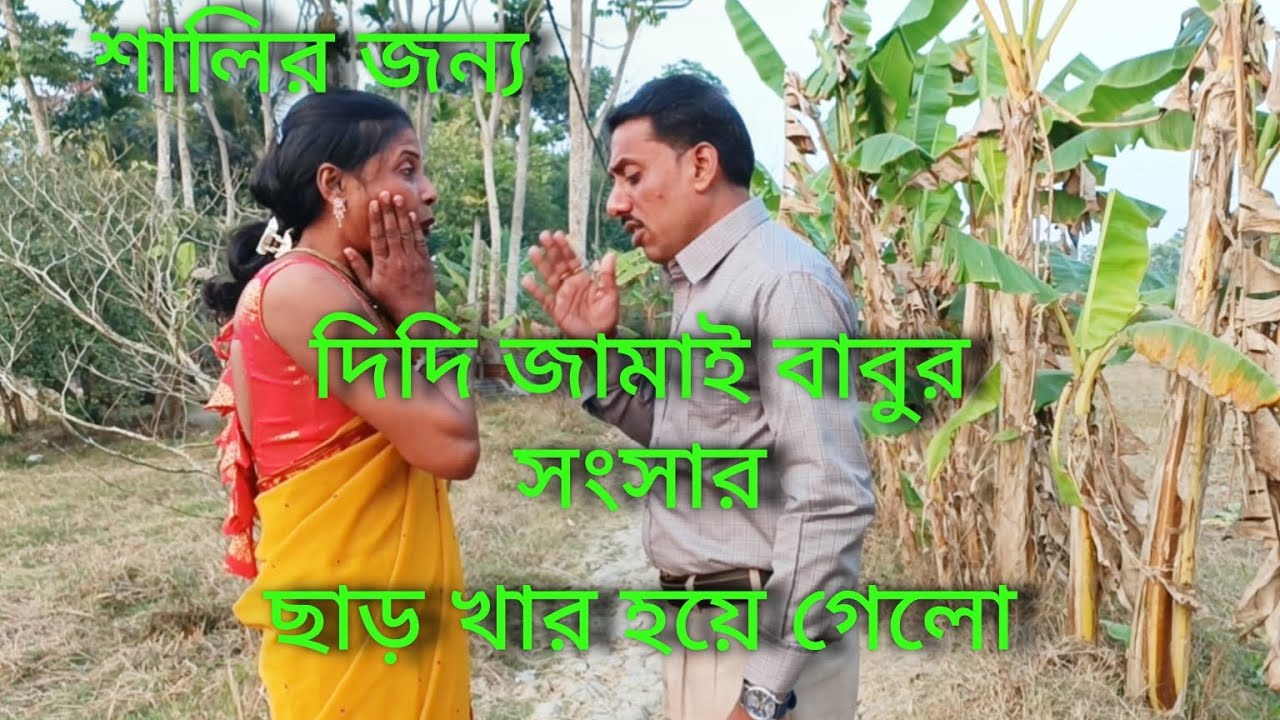কেমন বোন দিদির সংসার এসে জামাই বাবুর সাথে লটর পটর করে🥱🥱