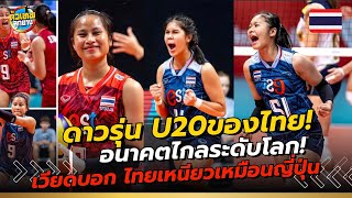#ด่วน!ดาวรุ่งU20ของไทย อนาคตไกลระดับโลก! เวียดยอมไทยเหนียวเหมือนญี่ปุ่น หลังพ่ายU20ของไทย