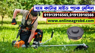সাইড প্যাক ঘাস কাটার মেশিন | Side pack grass cutter Bangladesh