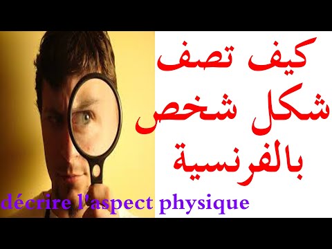 décrire l&rsquo;aspect physique  تعليم اللغة الفرنسية :كيف تصف شخصا بالفرنسية