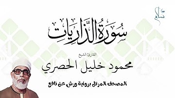 سورة الذاريات برواية ورش عن نافع فضيلة الشيخ محمود خليل الحصري