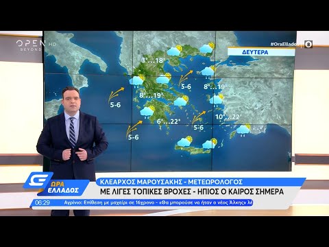 Καιρός 21/02/2022: Με λίγες τοπικές βροχές – Ήπιος ο καιρός σήμερα | Ώρα Ελλάδος 21/2/2022 | OPEN TV