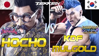 Tekken 8 ▰ HooCHoo (Rank #1 Lars) Vs KDF Mulgold (Law) ▰ Ranked Matches