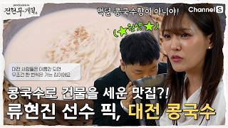 [전현무계획4ㅣ채널S] 대전 여름 여행 필수 맛집! 47년 전통의 콩국수 맛집| 2화