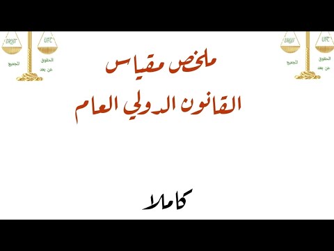 ملخص مقياس القانون الدولي العام كاملا السنة الثانية ليسانس حقوق