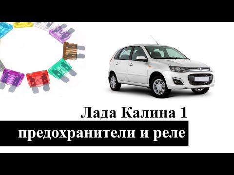 Предохранители и реле Лада Калина 1 со схемами и назначением