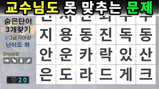 교수님도 못 맞추는 문제 - 숨은단어찾기