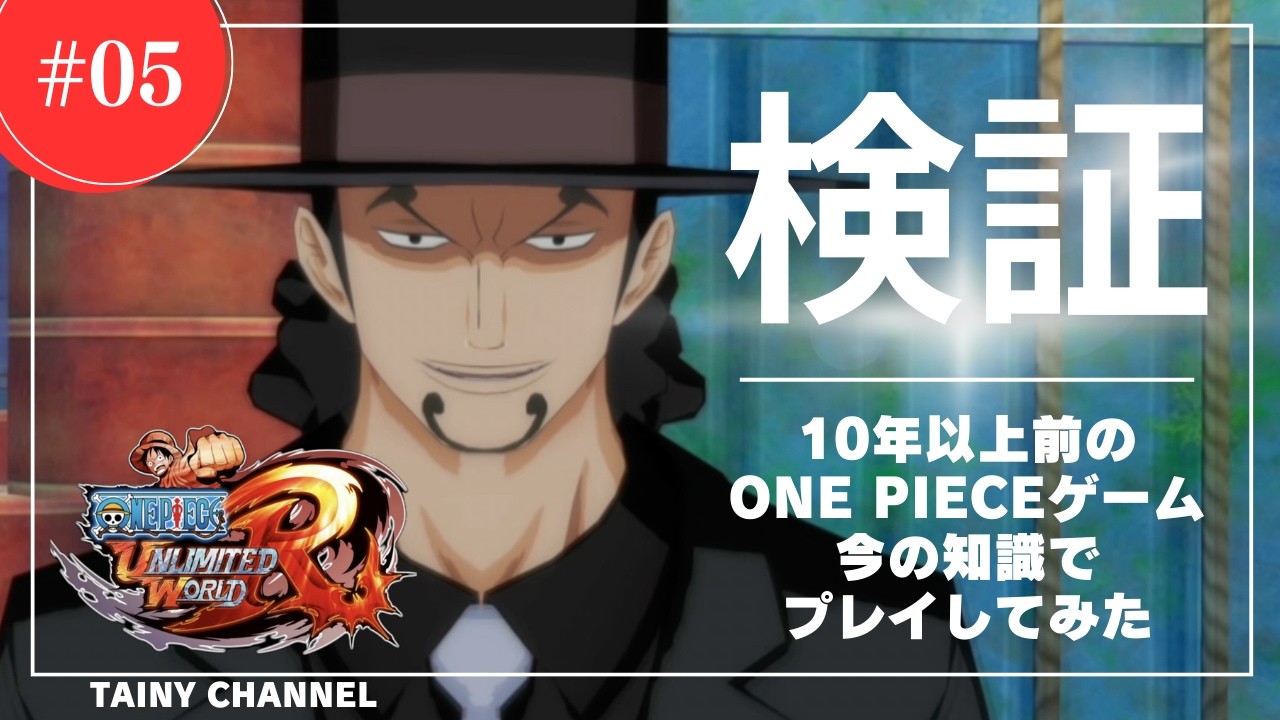 【ゲーム実況】「検証 10年以上前のONE PIECEゲーム 今の知識でプレイしてみた」ONE PIECE アンリミテッドワールド レッド #05