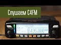 Слушаем сигнал C4FM на Yaesu FTM-100D. Цифровая радиосвязь, УКВ.