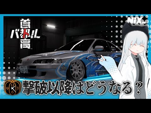 【VTuber実況】シンデレラ撃破以降の未体験ゾーンへ【首都高バトル(2025)】