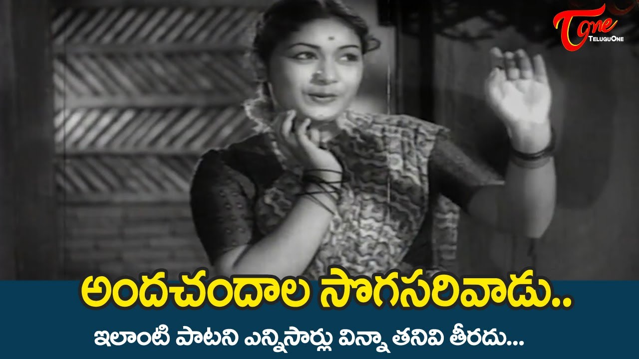 Andachandala Sogasari Vadu Song  Donga Ramudu Movie  ANR Savitri Golden Song  Old Telugu Songs