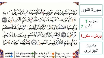 سورة النور - الحزب 1- الثمن 7 - ياسين الجزائري - ورش - مكررة