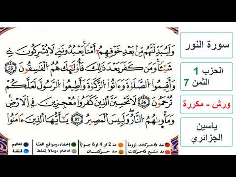 سورة النور الحزب 1 الثمن 7 ياسين الجزائري ورش مكررة