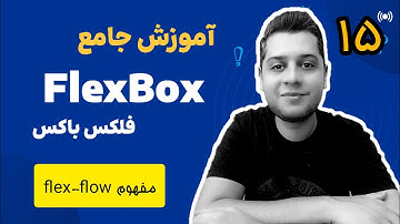 آموزش جامع فلکس باکس flexbox - پروژه محور - مفهوم flex-flow