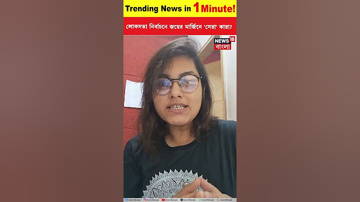 Lok Sabha Election 2024 এ জয়ের মার্জিনে 'সেরা' কারা? | Trending News in 1 Minute | N18S #shorts