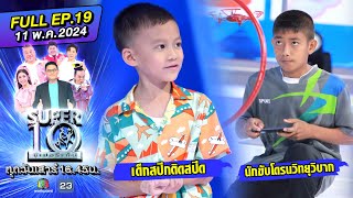 SUPER10 | ซูเปอร์เท็น 2024 | EP.19 | 11 พ.ค. 67 Full HD