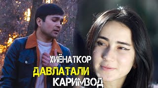 Давлатали Каримзод - Хиёнаткор | Davlatali Karimzod 2021 Премьера