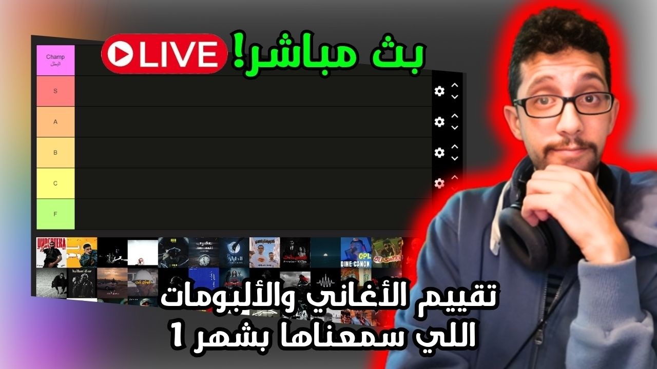 رياكشن فلسطيني! بث مباشر - ملخص شهر 1 - تقييم الأغاني والألبومات!