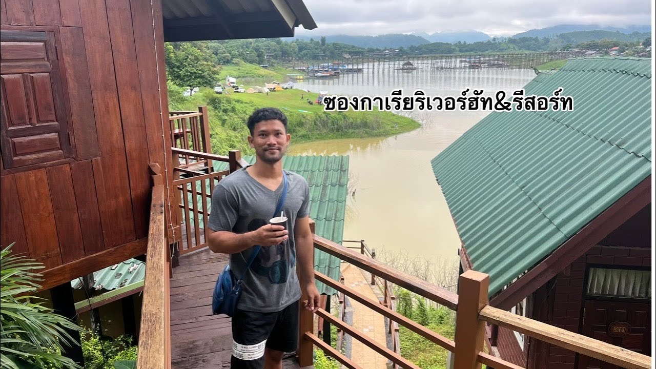 ซองกาเรียริเวอร์ฮัท & รีสอร์ท (Songkhalia Resort) อําเภอ สังขละบุรี กาญจนบุรี เที่ยวกาญกัน