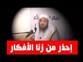 إحذر من زنا الأفكار موضوع جد خطير سعد العتيق إحذر من زنا الأفكار موضوع جد خطير سعد العتيق