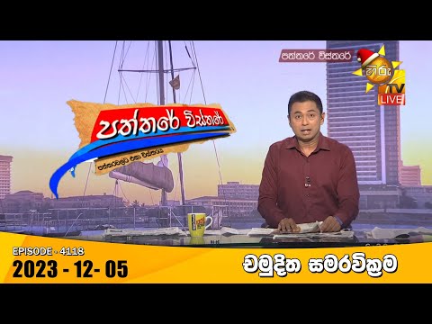 Hiru TV Paththare Visthare - හිරු ටීවී පත්තරේ විස්තරේ LIVE | 2023-12-05 | Hiru News