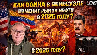 Венесуэла в огне: Нефтяной шок или обвал цен? Прогноз Михаила Крутихина Венесуэла в огне: Нефтяной шок или обвал цен? Прогноз Михаила Крутихина