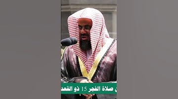﴿قالَ سَآوي إِلى جَبَلٍ ﴾ بقراءة سعود الشريم سورة هود