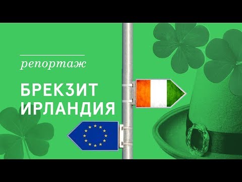 Видео: Брекзит и его последствия для Ирландии