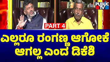 DK Shivakumar: ರಂಗಣ್ಣ, ನನ್ನ ಕಷ್ಟ ಯಾರಿಗೂ ಬರೋದು ಬೇಡ..! | HR Ranganath | Public TV