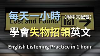 🎧保母級英文聽力訓練｜掉了手機、撿到鑰匙、在櫃台比手畫腳的英文｜失物招領｜櫃台對話｜B1英文｜English Listening Practice（附中文翻譯）