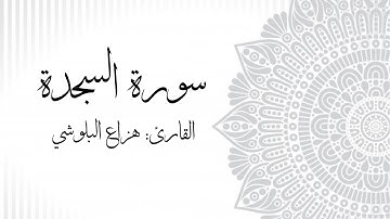 Surah As-Sajdah | Hazza Al Balushi سورة السجدة | القارئ: هزاع البلوشي