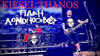 План Ломоносова - Культпоход (бас - барабаны, саундчек). Headless Bass Kiesel Thanos