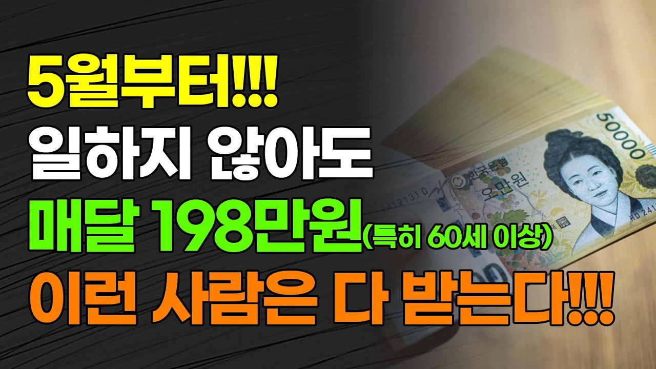 5월부터!!! 일하지 않아도 매달 198만원(특히 60세 이상) 이런 사람 받는다!!! - YouTube