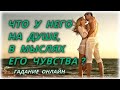 Что у него на душе, в мыслях, его чувства? Гадание Онлайн