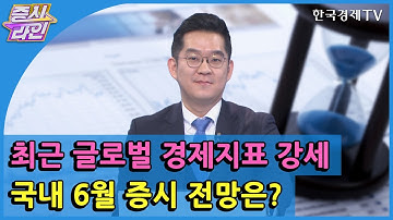 최근 글로벌 경제지표 강세 국내 6월 증시 전망은? / 한국경제TV / 증시라인