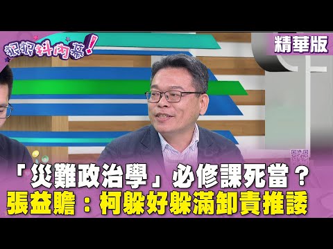 精華片段》「災難政治學」必修課死當？ #張益贍： #柯文哲 躲好躲滿卸責推諉【#狠狠抖內幕】2024.04.04