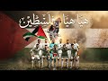 هي ا هي ا فلسطين نشيد خاص بمنتخب فلسطين على طريقة سبيستون عزيز أحمد 