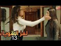مسلسل لغز الاقوياء العرض الاول حصريا الحلقة الثالثة عشر LOGHZ AQWYA2 EPS 13 