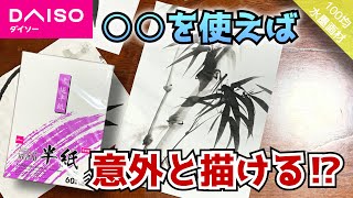 【100均】DAISOの半紙を○○で使う事で水墨画用紙に! つらら庵