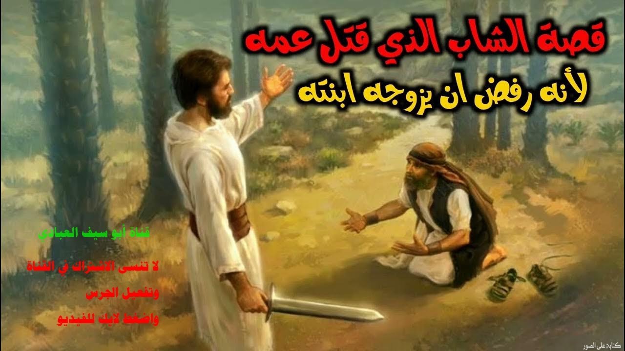 قصة جميله جدا الشاب الذي قتل عمه لانه رفض ان يزوجه ابنته عمه