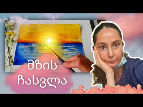 როგორ დავხატოთ მზის ჩასვლა?||პეიზაჟი|| how to paint a sunset|| step by step|| for beginners