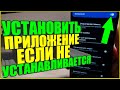 Как УСТАНОВИТЬ ПРИЛОЖЕНИЕ если НЕ УСТАНАВЛИВАЕТСЯ или НЕ ПОДДЕРЖИВАЕТСЯ на телефоне АНДРОИД/ANDROID!