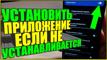 Что делать если приложение скачивается но не устанавливается