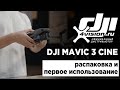 DJI Mavic 3 Cine - Распаковка и первое использование (на русском)