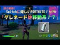 【フォートナイト】「グレネードは移動系！？」～Switchに優しいFORTNITE！Vol.40～【読む動画】