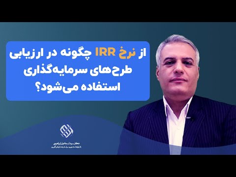 از نرخ  چگونه در ارزیابی طرح های سرمایه گذاری استفاده می شود