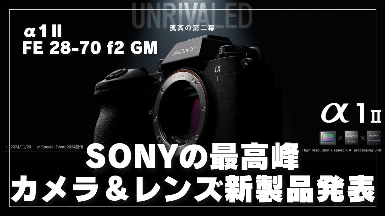 New Sony Products] α1 II & 28-70mm F2 GM: The Ultimate Camera