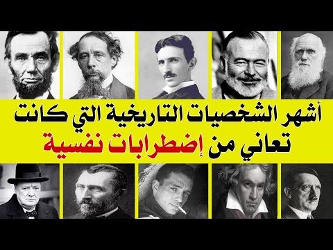 أشهر الشخصيات التاريخية التي كانت تعاني من اضطرابات نفسية |بصوت: مصطفى حجازي